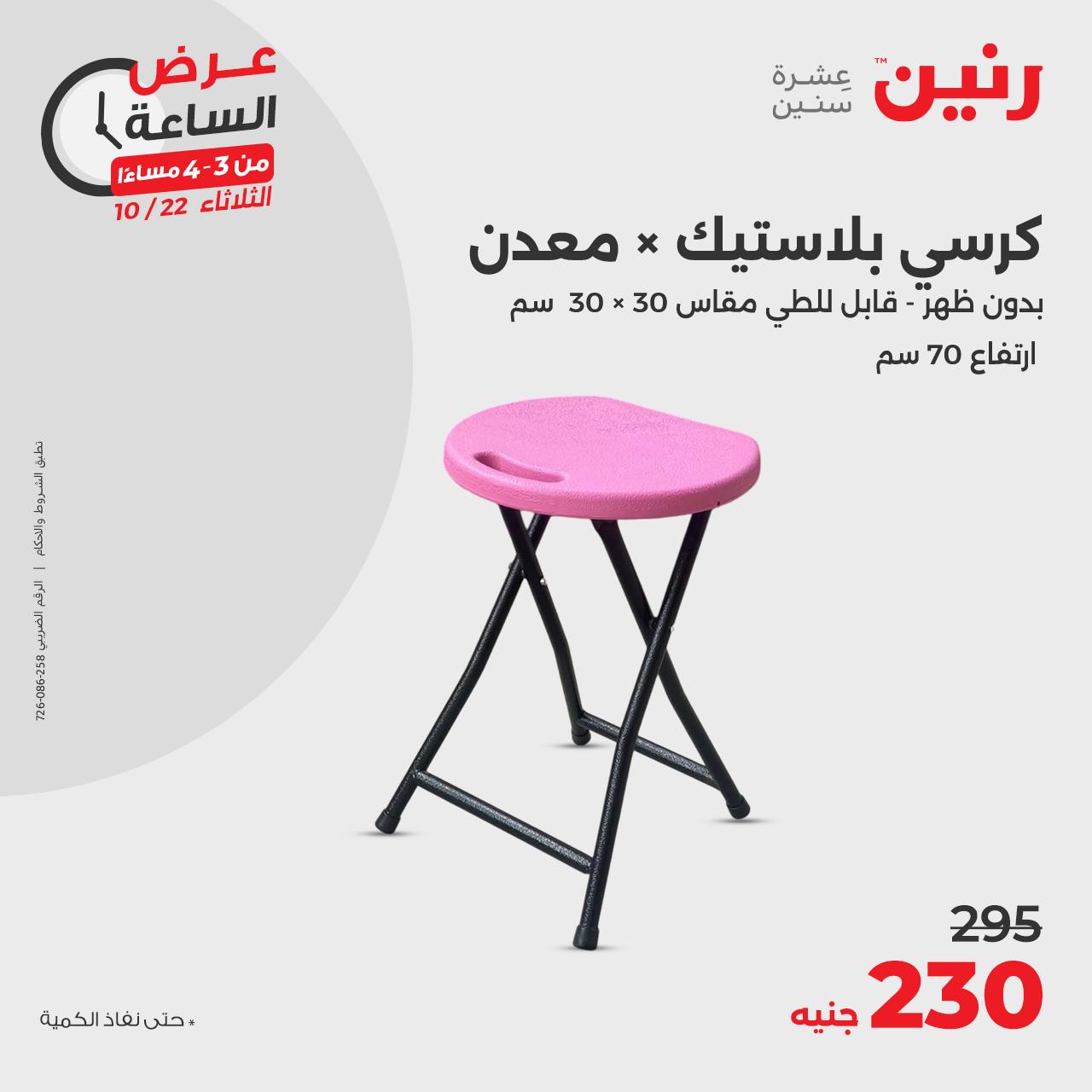 raneen offers from 23oct to 22oct 2024 عروض رنين من 23 أكتوبر حتى 22 أكتوبر 2024 صفحة رقم 10